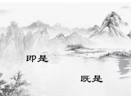 “即  又”还是“既  又”