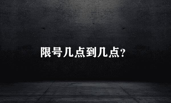 限号几点到几点？