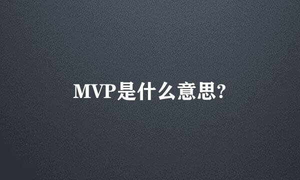 MVP是什么意思?