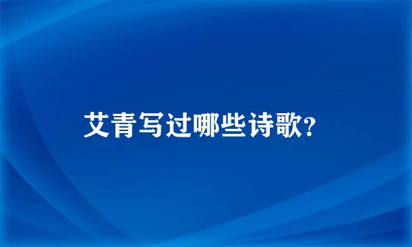 艾青写过哪些诗歌？