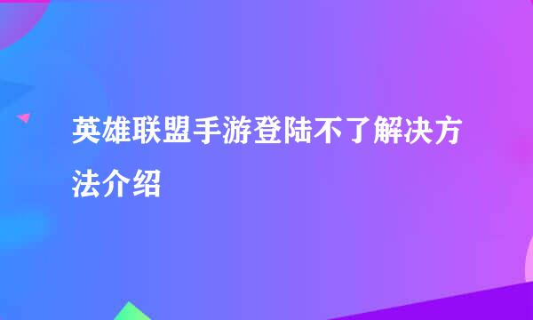 英雄联盟手游登陆不了解决方法介绍