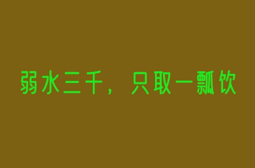 只取一瓢饮弱水三千什么意思