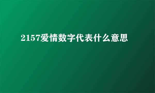 2157爱情数字代表什么意思