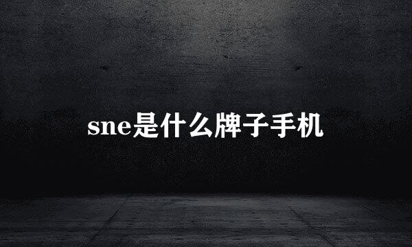 sne是什么牌子手机