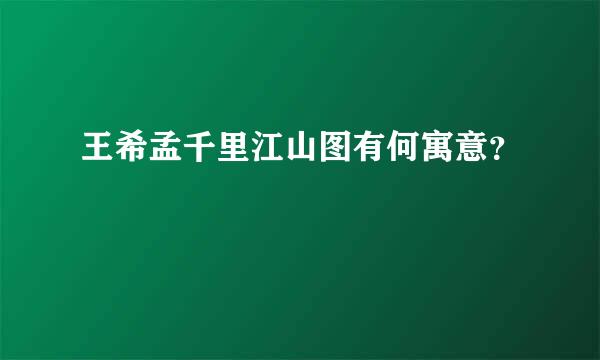 王希孟千里江山图有何寓意？