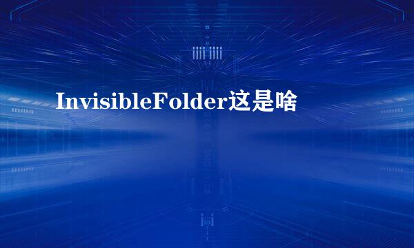 InvisibleFolder这是啥