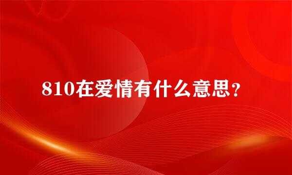 810在爱情有什么意思？