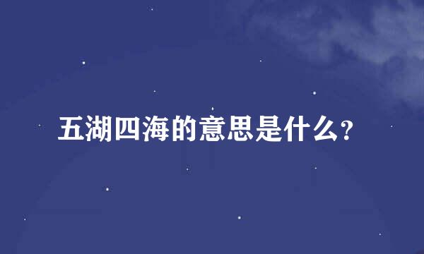 五湖四海的意思是什么？