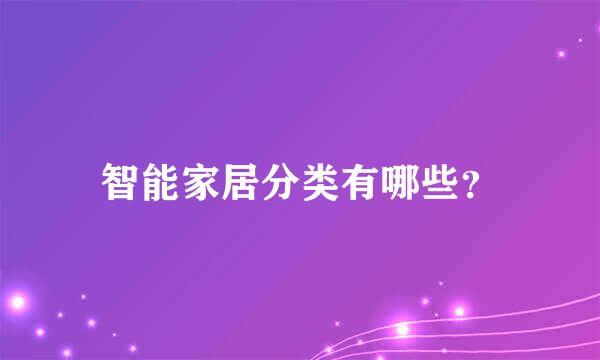 智能家居分类有哪些？