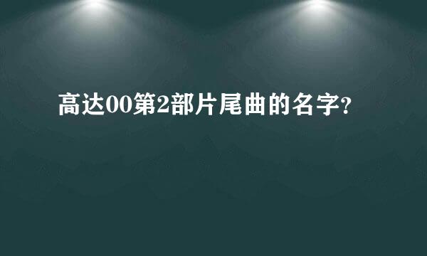 高达00第2部片尾曲的名字？