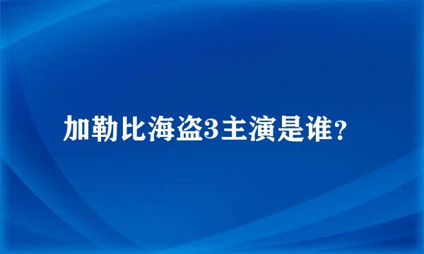 加勒比海盗3主演是谁？