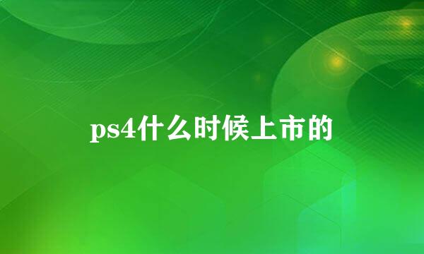 ps4什么时候上市的