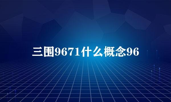 三围9671什么概念96