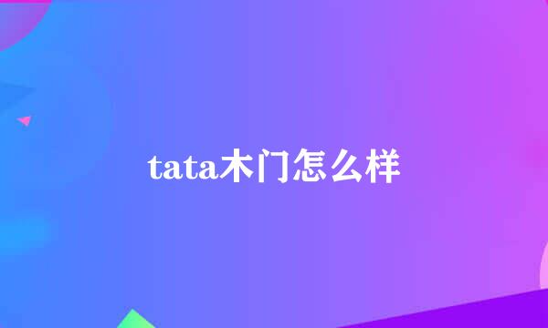 tata木门怎么样