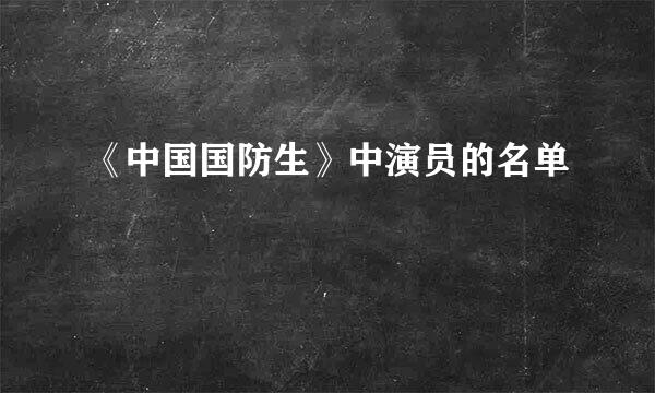 《中国国防生》中演员的名单