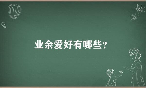 业余爱好有哪些？