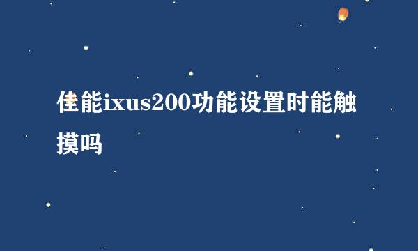 佳能ixus200功能设置时能触摸吗