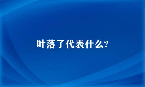 叶落了代表什么?