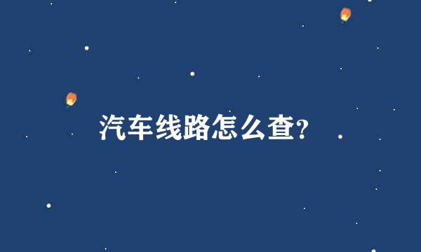 汽车线路怎么查？