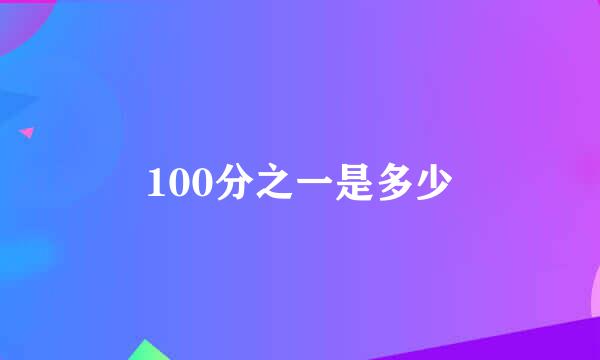 100分之一是多少