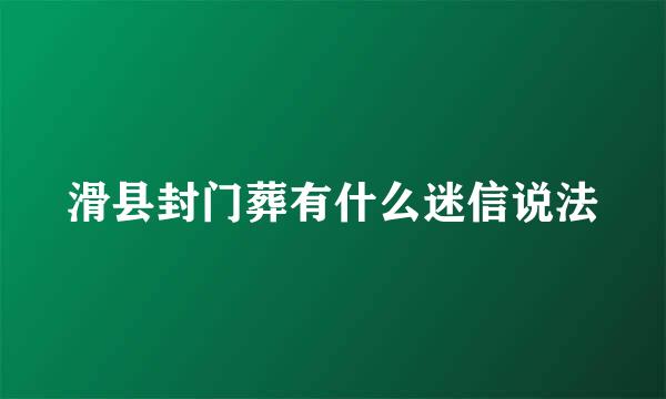 滑县封门葬有什么迷信说法