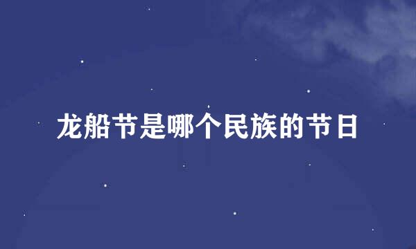 龙船节是哪个民族的节日