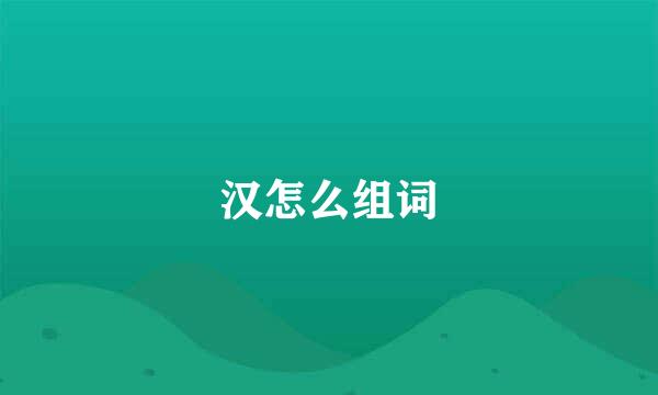 汉怎么组词