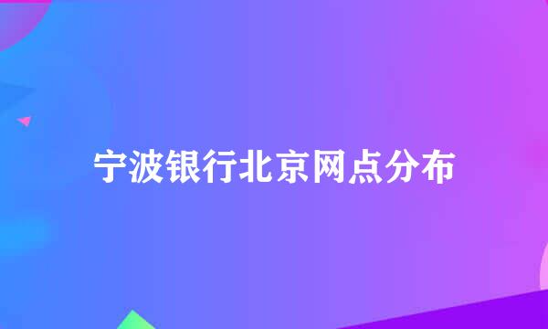 宁波银行北京网点分布