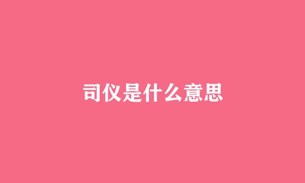 司仪是什么意思