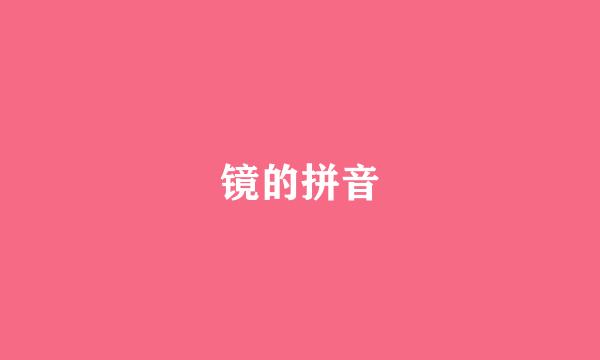 镜的拼音