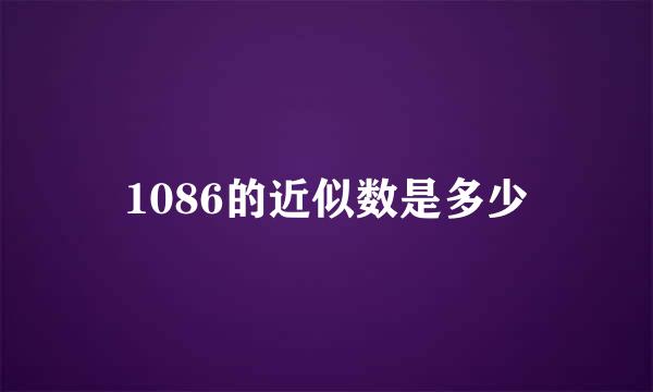 1086的近似数是多少