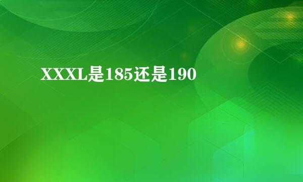 XXXL是185还是190