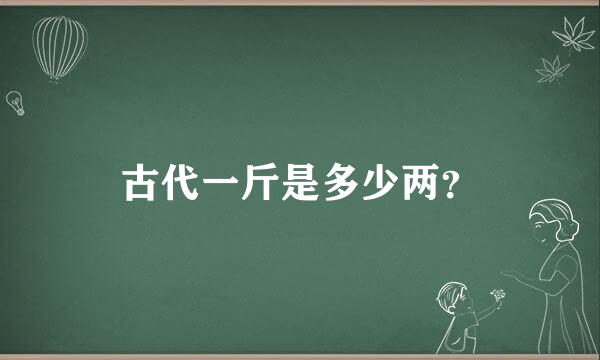 古代一斤是多少两？