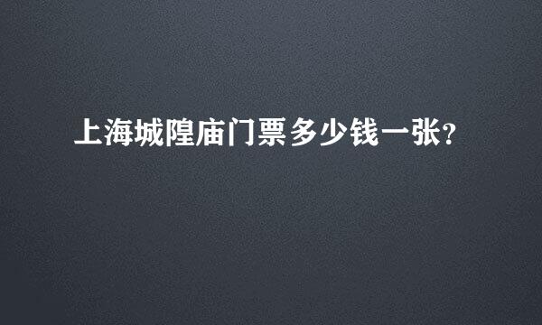 上海城隍庙门票多少钱一张？