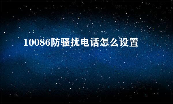 10086防骚扰电话怎么设置