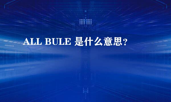 ALL BULE 是什么意思？