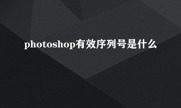 photoshop有效序列号是什么