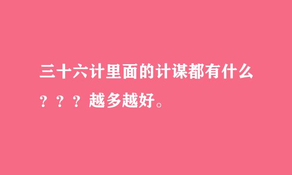 三十六计里面的计谋都有什么？？？越多越好。