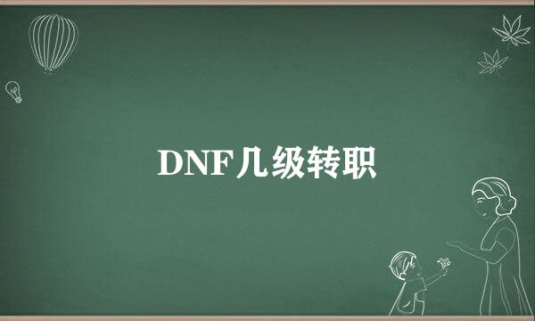 DNF几级转职