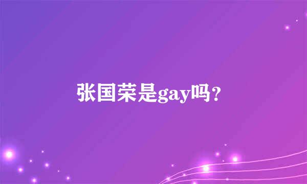 张国荣是gay吗？