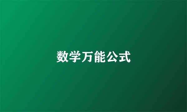 数学万能公式