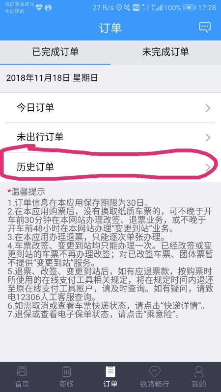 12306怎么查询订票记录啊？