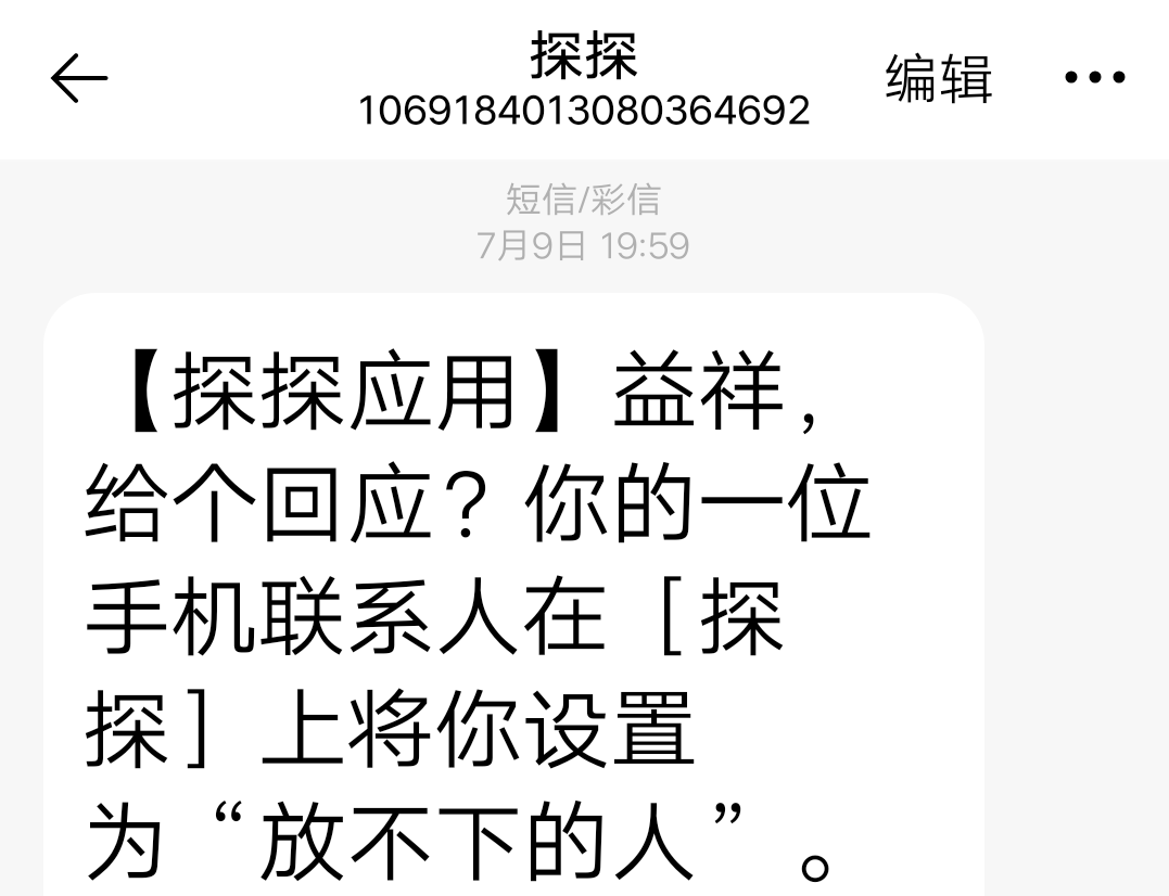 我的手机收到一条短信，说是在探探软件里有通讯录好友将我设置成暗恋对象，是真的吗？