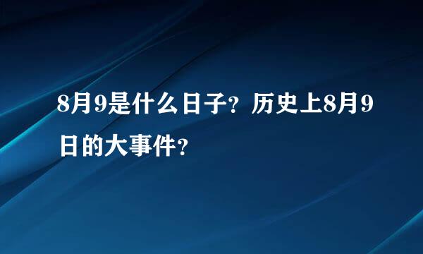 8月9是什么日子？历史上8月9日的大事件？