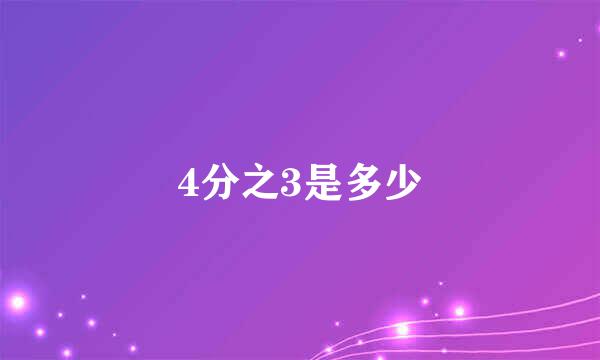 4分之3是多少