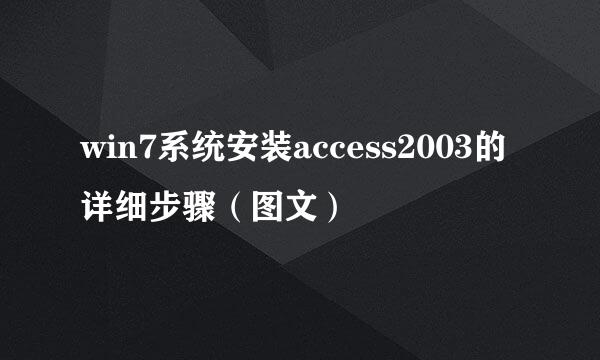 win7系统安装access2003的详细步骤（图文）