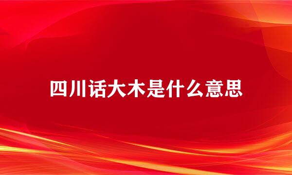 四川话大木是什么意思