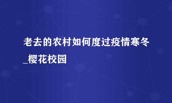 老去的农村如何度过疫情寒冬_樱花校园