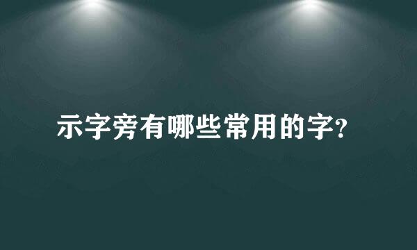 示字旁有哪些常用的字？