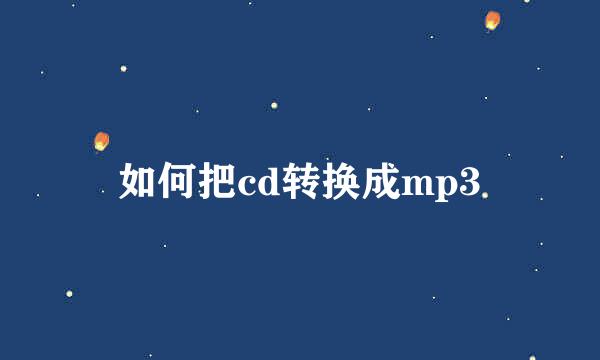 如何把cd转换成mp3